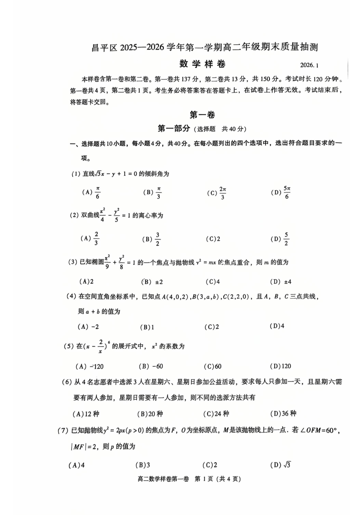 2025-2026学年北京昌平高二上学期期末数学试题及答案